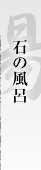石の風呂