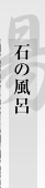 石の風呂