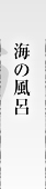 海の風呂