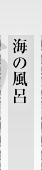 海の風呂