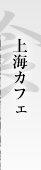 上海カフェ