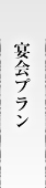 宴会プラン