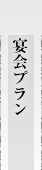 宴会プラン