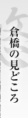 倉橋の見どころ