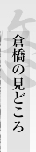 倉橋の見どころ