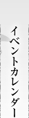 イベントカレンダー
