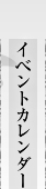 イベントカレンダー