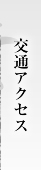 交通アクセス