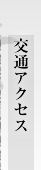 交通アクセス