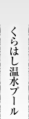 くらはし温水プール