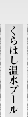 くらはし温水プール