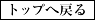 ページの先頭へ戻ります